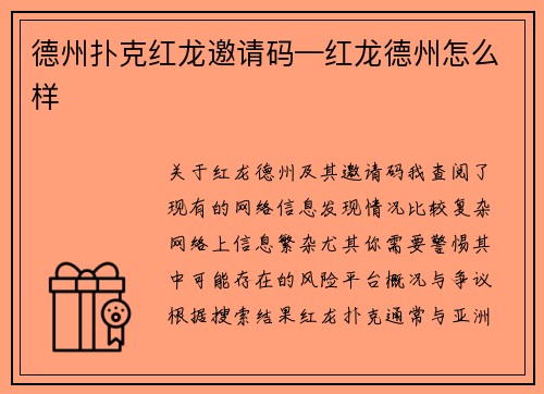 德州扑克红龙邀请码—红龙德州怎么样
