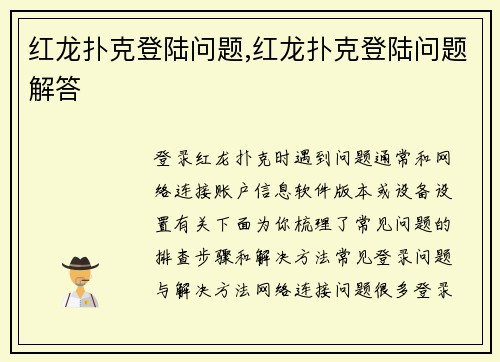 红龙扑克登陆问题,红龙扑克登陆问题解答